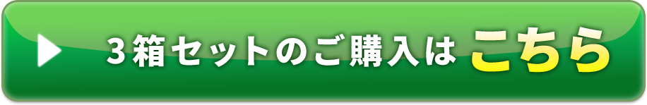 3箱セットのご購入はこちら