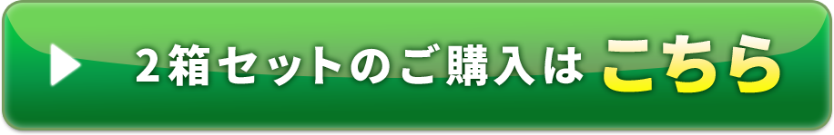 2箱セットのご購入はこちら