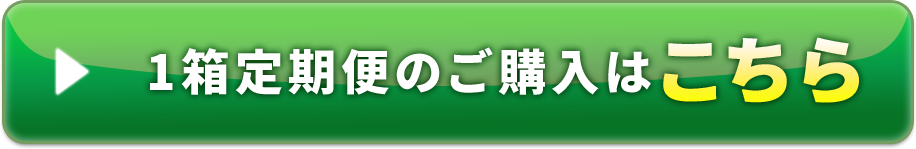 1箱定期便のご購入はこちら