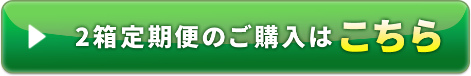 2箱定期便のご購入はこちら