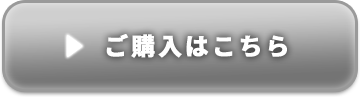 ご購入はこちら