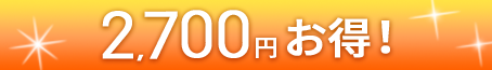 2,700円お得！