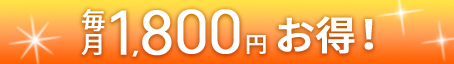 毎月1,800円お得！