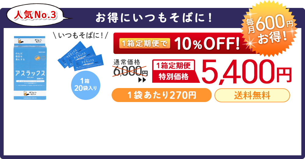 お得にいつもそばに!