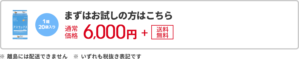 まずはお試しの方はこちら6,000円
