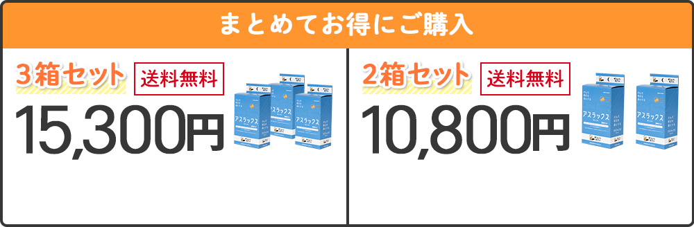 まとめてお得にご購入