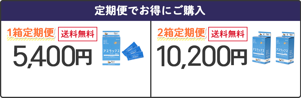 定期便でお得にご購入
