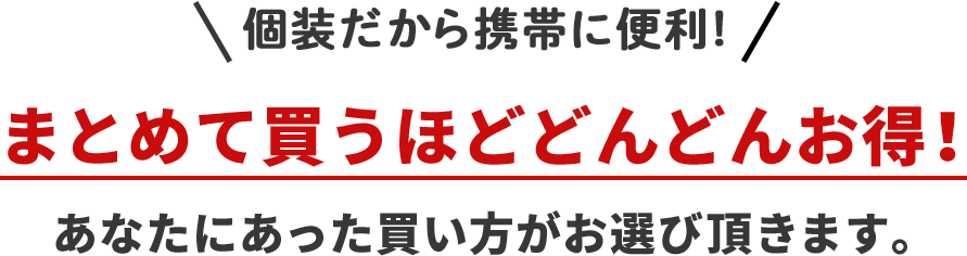 個装だから携帯に便利!まとめて買うほどどんどんお得!あなたにあった買い方がお選び頂きます。