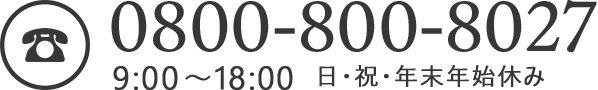 0800-800-8027 9:00～18:00 日・祝・年末年始休み