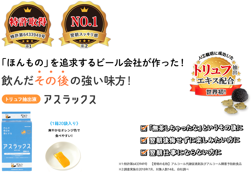 「ほんもの」を追求するビール会社が作った!飲んだその後の強い味方!強肝ゼリーアスラックス