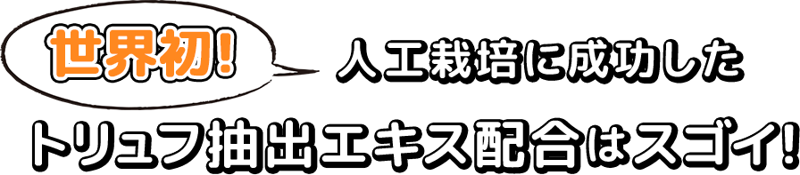 世界初！人工栽培に成功したトリュフ抽出エキスはスゴイ！