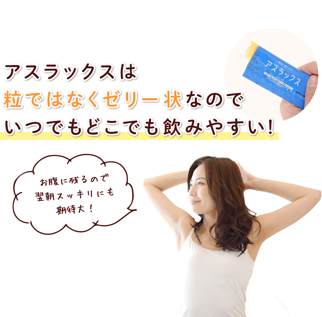 アスラックスは粒ではなくゼリー状なのでいつでもどこでも飲みやすい!
