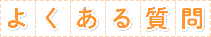 よくある質問