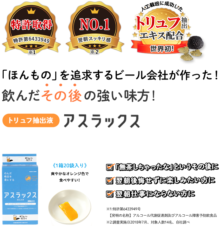 「ほんもの」を追求するビール会社が作った!飲んだその後の強い味方!強肝ゼリーアスラックス