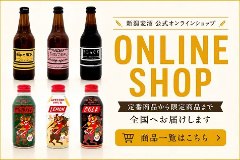 新潟麦酒オンラインショップ